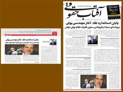 پایان استاندارد طلا، آغاز مهندسی پولی: پرونده‌ای سیاه از فروپاشی ستون فقرات نظام پولی جهان